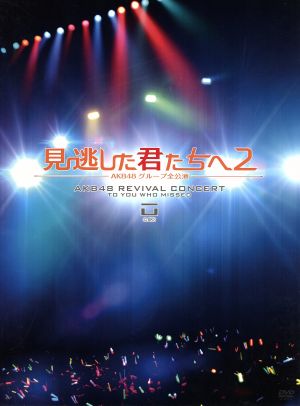 見逃した君たちへ2～AKB48グループ全公演～スペシャルBOX 新品DVD