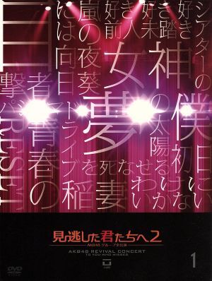 見逃した君たちへ2～AKB48グループ全公演～1