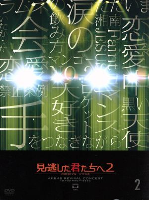 見逃した君たちへ2～AKB48グループ全公演～2