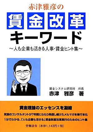 赤津雅彦の賃金改革キーワード 人も企業も活きる人事・賃金ヒント集