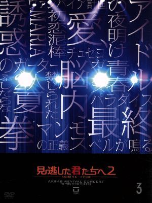 見逃した君たちへ2～AKB48グループ全公演～3