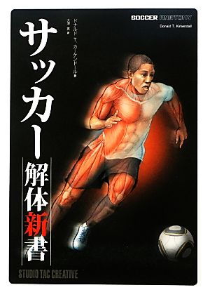 サッカー解体新書