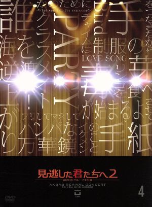 見逃した君たちへ2～AKB48グループ全公演～4 中古DVD・ブルーレイ