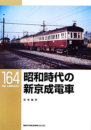 昭和時代の新京成電車 RM LIBRARY164