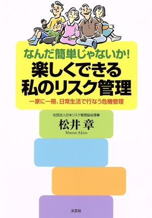 なんだ簡単じゃないか！楽しくできる私のリスク管理 一家に一冊、日常生活で行なう危機管理