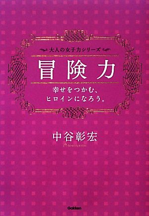 冒険力 幸せをつかむ、ヒロインになろう。 大人の女子力シリーズ