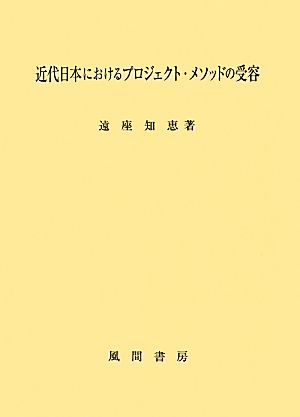 近代日本におけるプロジェクト・メソッドの受容