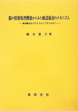 脳の情報処理機能からみた確認強迫のメカニズム 強迫観念はどのようにして生じるか？