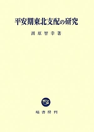 平安期東北支配の研究