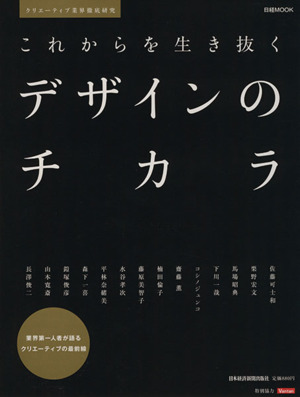 これからを生き抜くデザインのチカラ クリエイターを目指すなら知っておきたいこと 日経MOOK