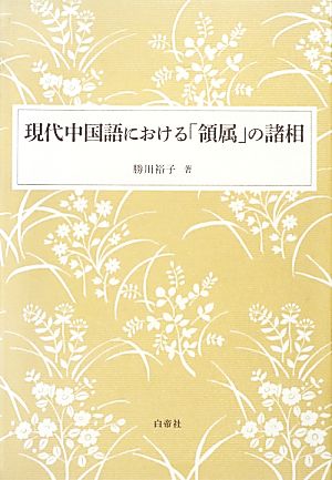 現代中国語における「領属」の諸相