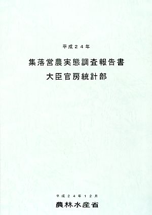 集落営農実態調査報告書(平成24年)