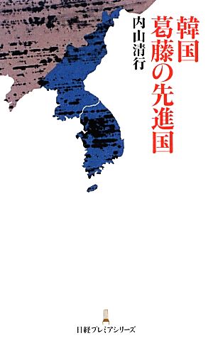 韓国 葛藤の先進国 日経プレミアシリーズ