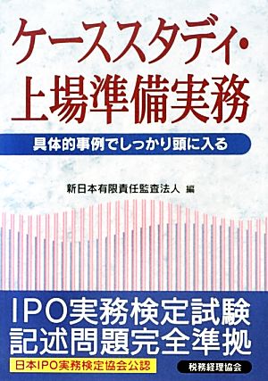 ケーススタディ・上場準備実務 具体的事例でしっかり頭に入る