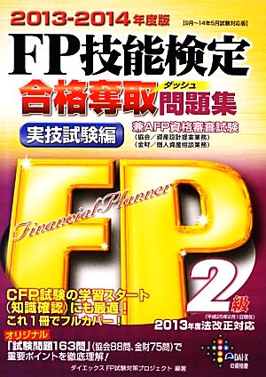 FP技能検定2級合格奪取問題集 実技試験編(2013-2014年度版)