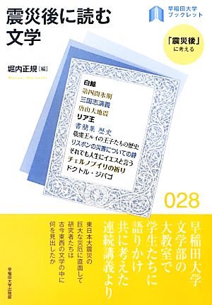 震災後に読む文学 早稲田大学ブックレット「震災後」に考える