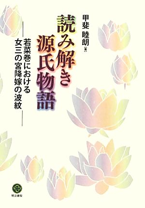 読み解き源氏物語 若菜巻における女三の宮降嫁の波紋