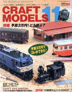 CRAFT MODELS(Vol.11) 特集 予算3万円！どう遊ぶ？ NEKO MOOK