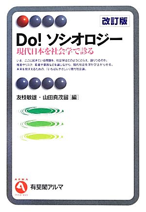 Do！ソシオロジー 現代日本を社会学で診る 有斐閣アルマ