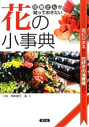 花の小事典 花屋さんが知っておきたい 花ビジネスから花好きの消費者まで