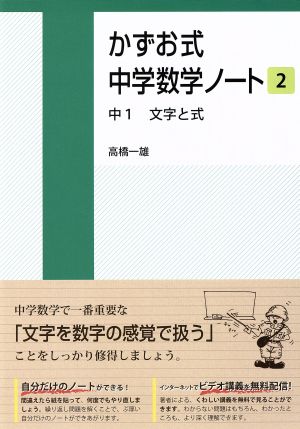 かずお式中学数学ノート(2) 中1 文字と式