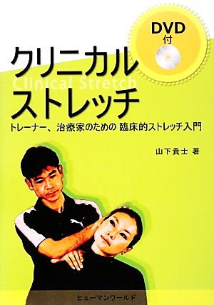 クリニカルストレッチ トレーナー、治療家のための臨床的ストレッチ入門