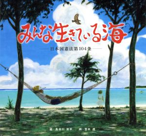 みんな生きている海 日本国憲法第104条