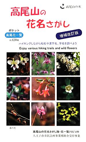 高尾山の花名さがし