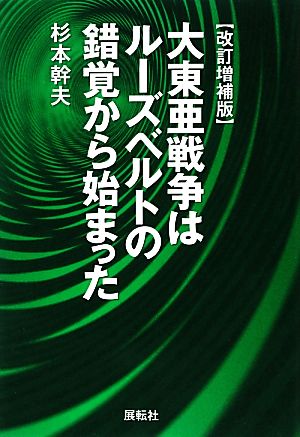 大東亜戦争はルーズベルトの錯覚から始まった