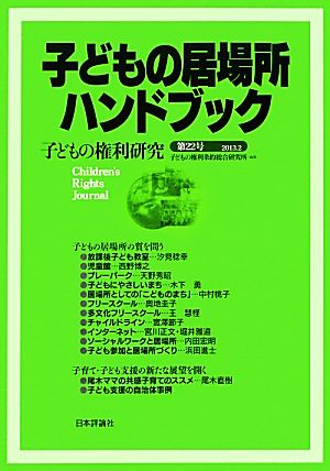 子どもの居場所ハンドブック(第22号) 子どもの権利研究