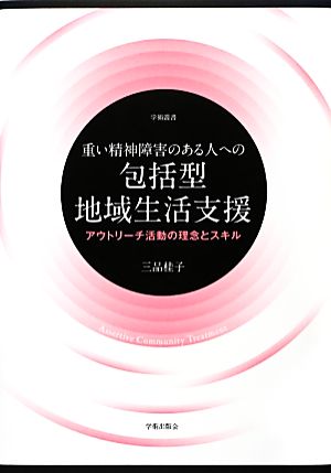 重い精神障害のある人への包括型地域生活支援 アウトリーチ活動の理念とスキル 学術叢書