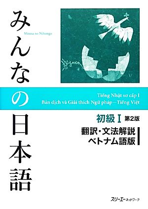 みんなの日本語 初級Ⅰ 翻訳・文法解説 ベトナム語版 第2版