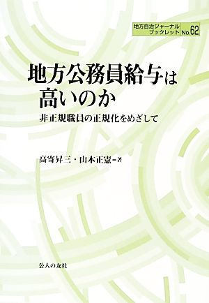 地方公務員給与は高いのか 非正規職員の正規化をめざして 地方自治ジャーナルブックレット