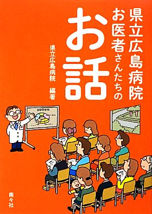 県立広島病院 お医者さんたちのお話