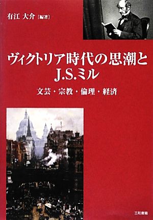 ヴィクトリア時代の思潮とJ.S.ミル 文芸・宗教・倫理・経済