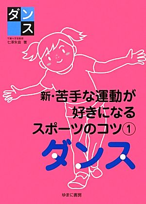 新・苦手な運動が好きになるスポーツのコツ(1) ダンス