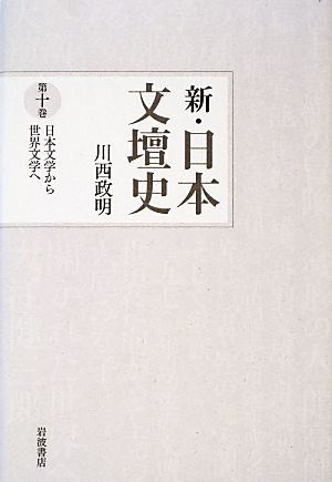 新・日本文壇史(10)日本文学から世界文学へ