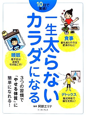 一生太らないカラダになる 10日で実感！食事・睡眠・デトックス