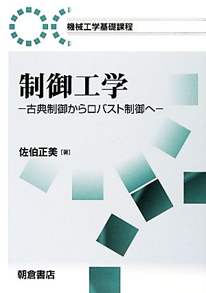 制御工学 古典制御からロバスト制御へ 機械工学基礎課程