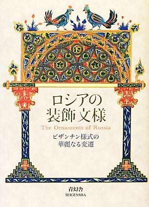 ロシアの装飾文様 ビザンチン様式の華麗なる変遷 ビジュアル文庫