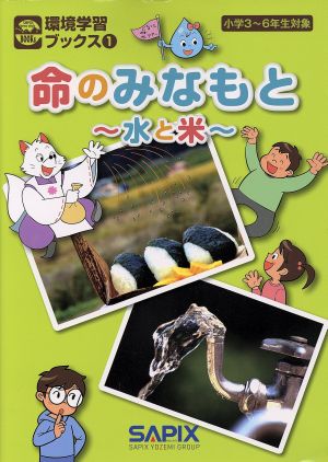 命のみなもと 水と米 小学3～6年生対象 環境学習ブックス1