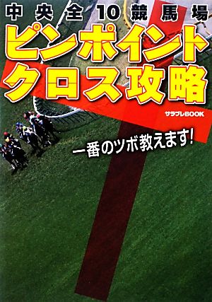 中央全10競馬場ピンポイントクロス攻略 サラブレBOOK