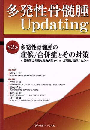 多発性骨髄腫Updating(第2巻) 多発性骨髄腫の症候/合併症とその対策