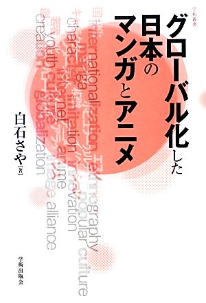 グローバル化した日本のマンガとアニメ 学術叢書