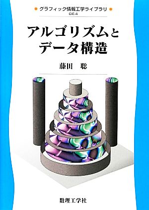 アルゴリズムとデータ構造 グラフィック情報工学ライブラリ4