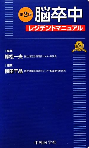 脳卒中レジデントマニュアル 第2版