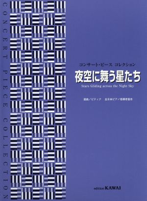 夜空に舞う星たち