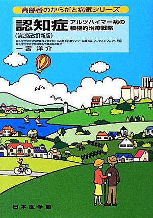 認知症 アルツハイマー病の積極的治療戦略 高齢者のからだと病気シリーズ