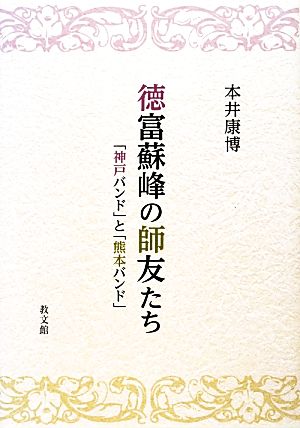 徳富蘇峰の師友たち 「神戸バンド」と「熊本バンド」