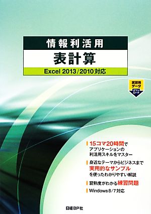 情報利活用表計算 Excel2013/2010対応